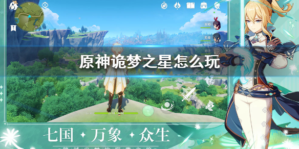 原神诡梦之星玩法内容分享