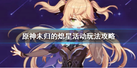 原神未归的熄星活动内容玩法分享