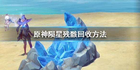 原神手游陨星残骸回收攻略分享