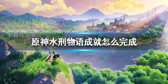 原神水刑物语成就解锁条件分享