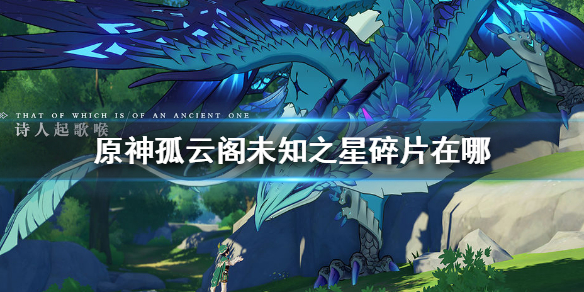 原神手游孤云阁未知之星碎片所在位置分享