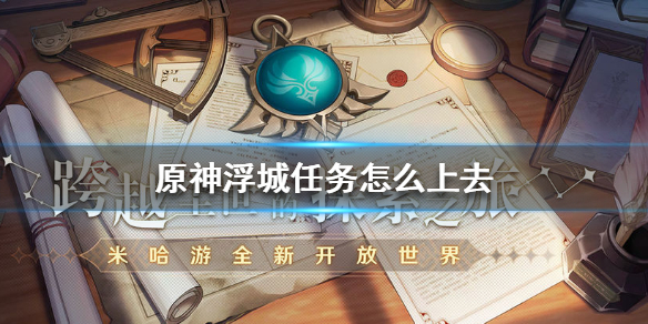 原神手游浮城任务上去方法分享