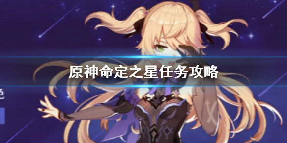 原神手游命定之星任务开启方法分享