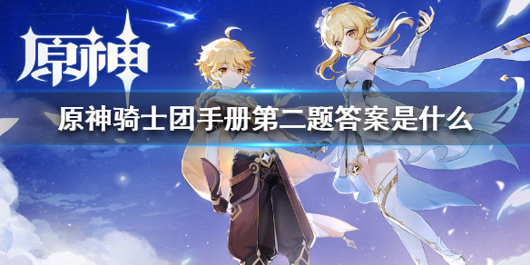 原神手游骑士团手册第二套答案选择攻略分享