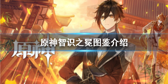 原神手游智识之冕素材图鉴分享