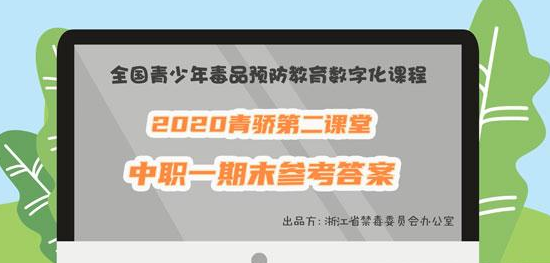 2020青骄第二课堂中职一期末考试答案大全