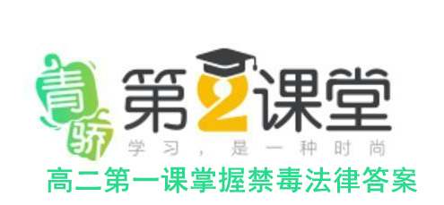 2020青骄第二课堂高二第一课掌握禁毒法律答案