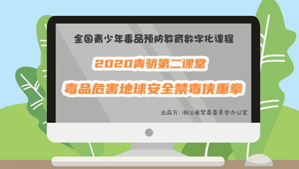 2020青骄第二课堂九年级毒品危害地球安全禁毒侠重拳答案