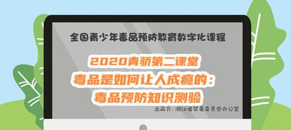 2020青骄第二课堂初二毒品是如何让人成瘾的答案