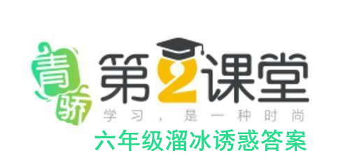 2020青骄第二课堂六年级溜冰诱惑答案