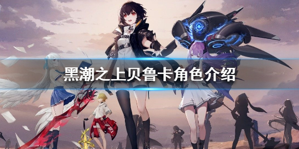 黑潮之上贝鲁卡角色图鉴分享