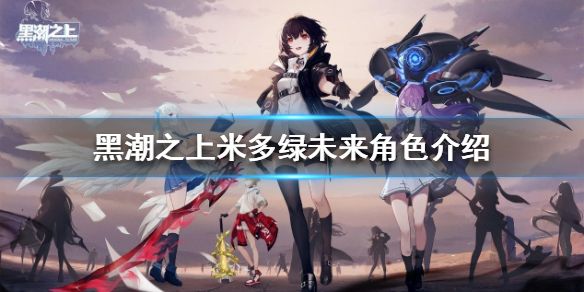 黑潮之上米多绿未来角色图鉴分享