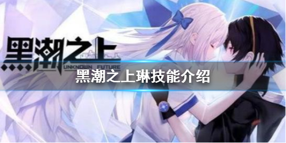 黑潮之上琳角色技能效果解析
