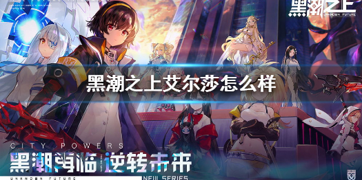 黑潮之上艾尔莎角色图鉴分享