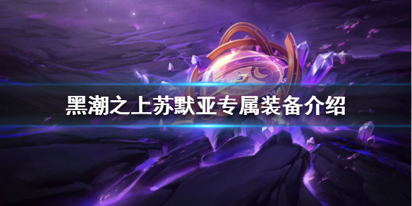 黑潮之上苏默亚专属装备使用效果一览