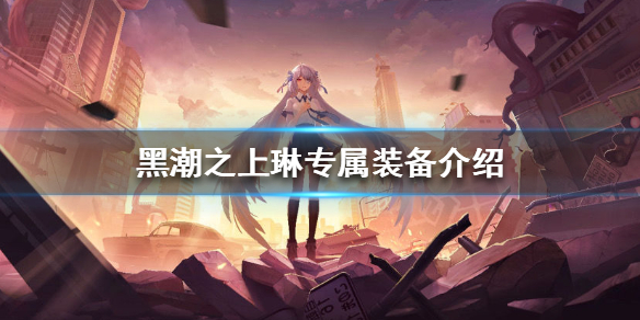 黑潮之上琳专属装备使用效果一览