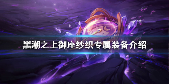 黑潮之上御座纱织专属装备使用效果一览
