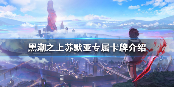 黑潮之上苏默亚专属卡牌技能效果解析