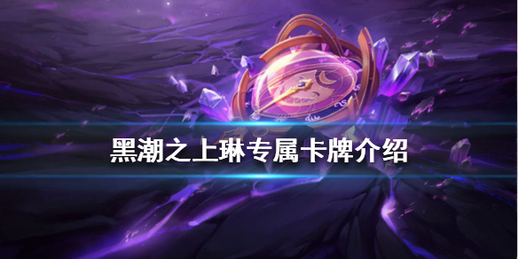 黑潮之上琳专属卡牌技能效果解析