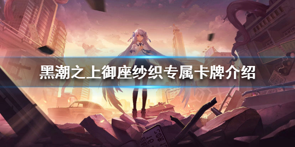 黑潮之上御座纱织专属卡牌技能效果解析