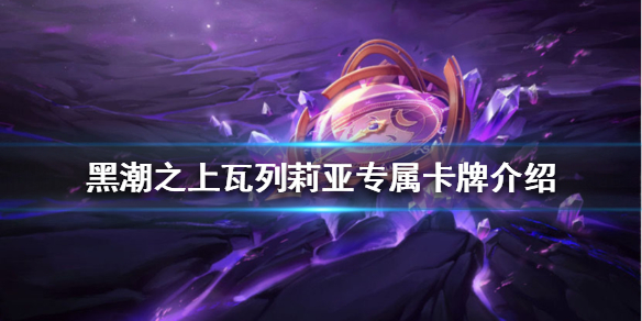 黑潮之上瓦列莉亚专属卡牌技能效果解析