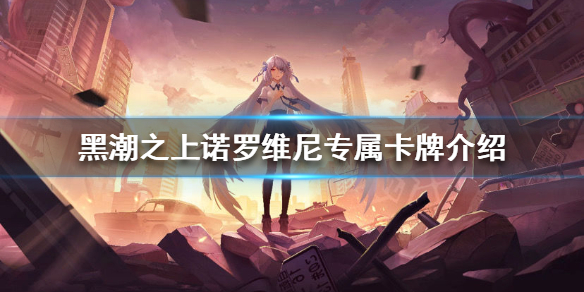 黑潮之上诺罗维尼专属卡牌技能效果解析