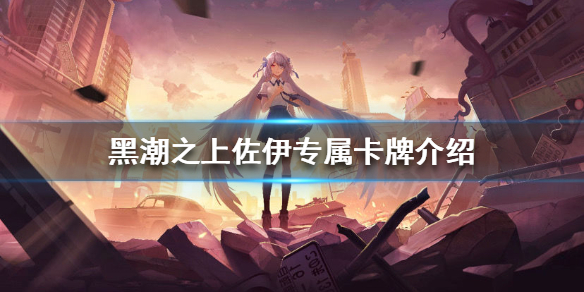 黑潮之上佐伊专属卡牌技能效果解析