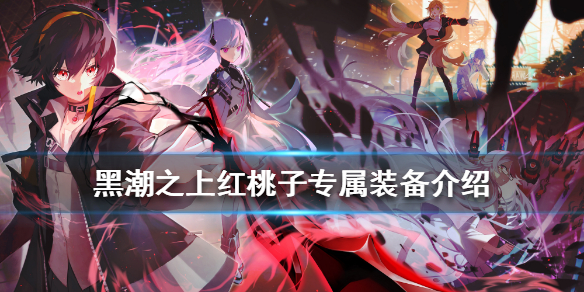 黑潮之上红桃子专属装备使用效果分享