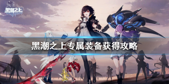 黑潮之上专属装备获取途径分享