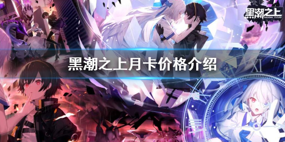 黑潮之上月卡游戏售价分享