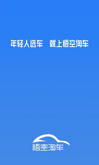 悟空淘车app1