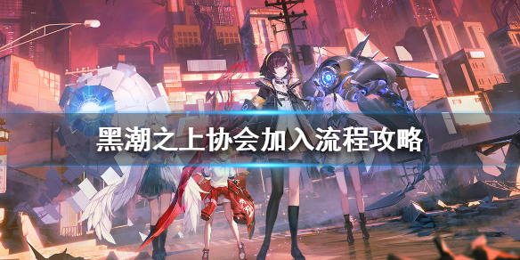 黑潮之上协会加入方法分享