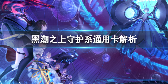 黑潮之上守护系通用卡牌功能效果分享