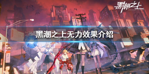 黑潮之上无力使用效果解析