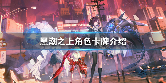 黑潮之上角色卡组搭配攻略分享
