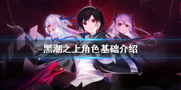 黑潮之上角色系统玩法攻略分享