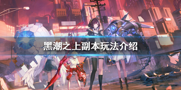 黑潮之上副本系统玩法内容分享
