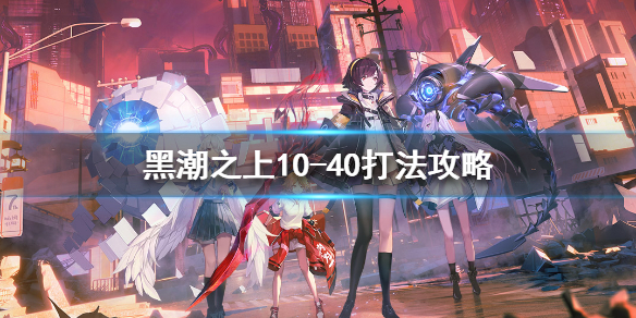 黑潮之上10-40关卡通关技巧分享