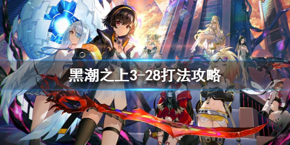 黑潮之上3-28关卡通关技巧分享