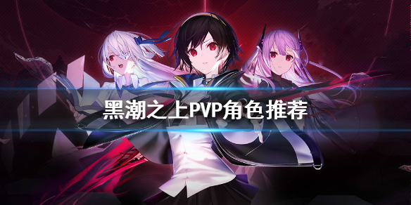 黑潮之上PVP最优角色选择分享