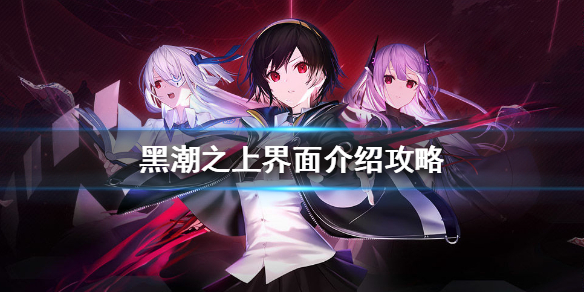 黑潮之上游戏界面功能内容分享