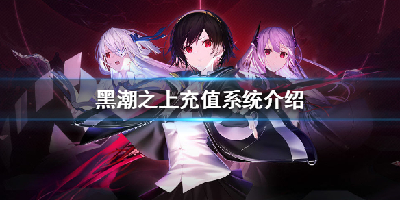 黑潮之上游戏充值流程一览