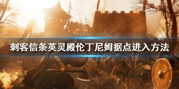 刺客信条英灵殿伦丁尼姆据点进入攻略分享