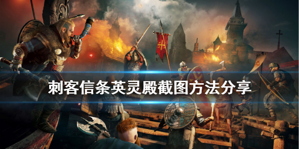 刺客信条英灵殿截图流程分享