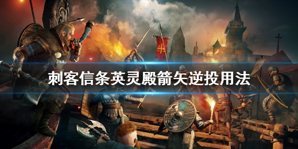 刺客信条英灵殿箭矢逆投操作方法分享