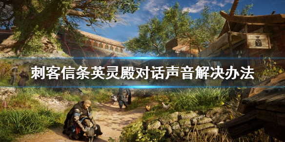 刺客信条英灵殿无对话声音处理方法分享