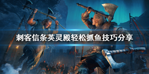 刺客信条英灵殿抓鱼必备技巧介绍