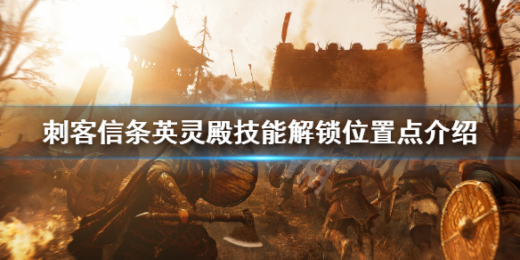 刺客信条英灵殿解锁技能所在点分享