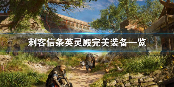 刺客信条英灵殿完美装备及符文作用效果分享