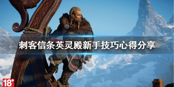 刺客信条英灵殿新手必备游戏技巧分享